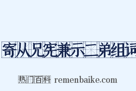 寄从兄宪兼示二弟组词是什么意思的图片